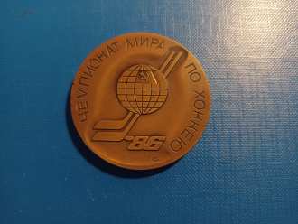 World Championship - 1986 - Moscow - official participant medal